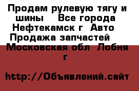 Продам рулевую тягу и шины. - Все города, Нефтекамск г. Авто » Продажа запчастей   . Московская обл.,Лобня г.